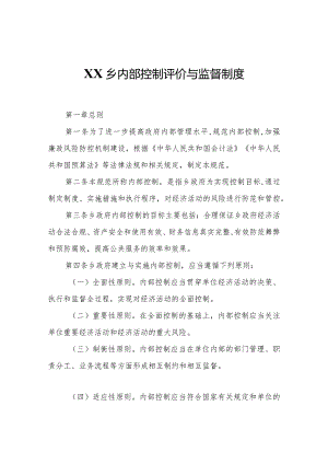 XX乡内部控制评价与监督制度.docx