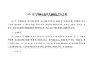 2024年党风廉政建设及反腐败工作方案（乡镇）（4篇）.docx