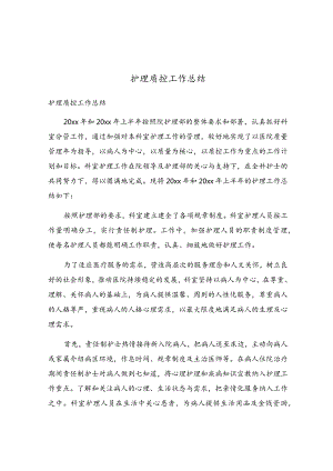 护理质控工作总结.docx