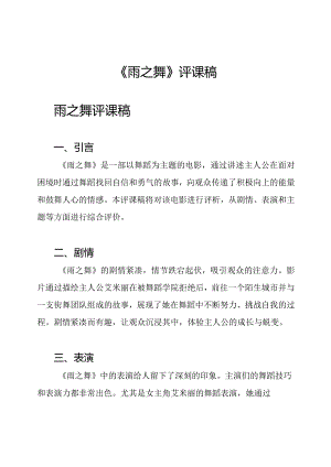 《雨之舞》评课稿.docx