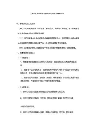 深圳某房地产开发有限公司成本管理责任制.docx
