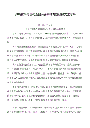 多篇在学习贯彻全国两会精神专题研讨交流材料.docx