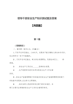 领导干部安全生产知识测试题4篇（附答案）.docx