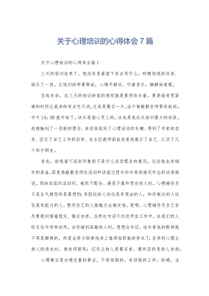 关于心理培训的心得体会7篇.docx