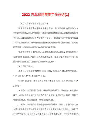 2022汽车销售年度工作总结.docx