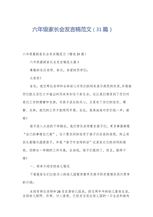 六年级家长会发言稿范文（31篇）.docx