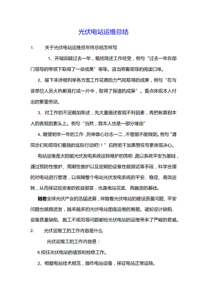 光伏电站运维总结.docx