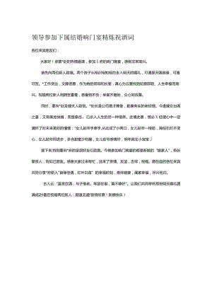领导参加下属结婚响门宴精炼祝酒词.docx