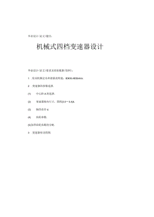 机械式四档变速器设计.docx