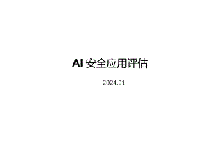 2024AI安全应用评估.docx