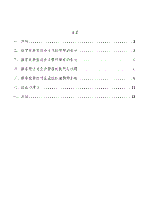 数字化转型对企业风险管理影响.docx