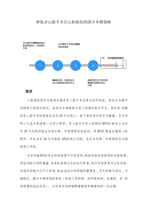 降低非心脏手术后心肌损伤的围手术期策略.docx