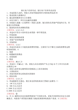银行客户经理考试：银行客户经理考试试卷.docx