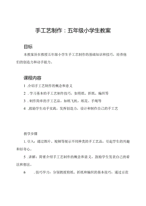 手工艺制作：五年级小学生教案.docx