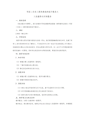 《饭店服务与管理》入住接待与问询服务-教案.docx