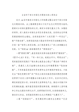 全省村干部乡村绿化专题培训班心得体会.docx