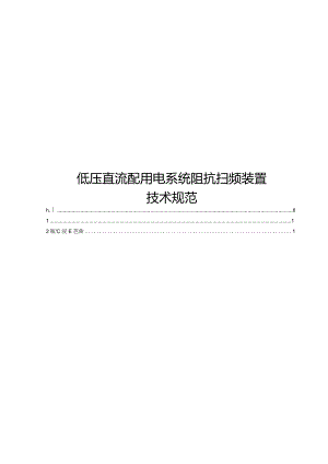 2023低压直流配用电系统阻抗扫频装置技术规范.docx
