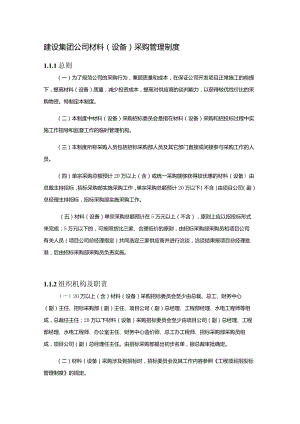 建设集团公司材料(设备)采购管理制度.docx