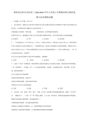 湖南省岳阳市岳阳县三2023-2024学年九年级上册期末联合测试道德与法治模拟试题（附答案）.docx