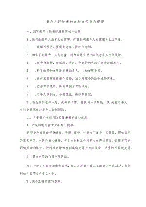 重点人群健康教育和宣传重点提纲.docx