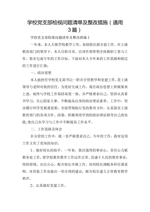 学校党支部检视问题清单及整改措施(通用3篇).docx