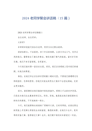 2024老同学聚会讲话稿（15篇）.docx