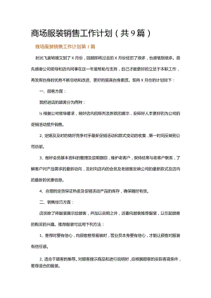 商场服装销售工作计划.docx
