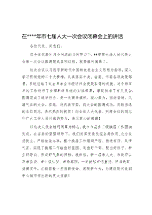 在2023年市七届人大一次会议闭幕会上的讲话【 】.docx