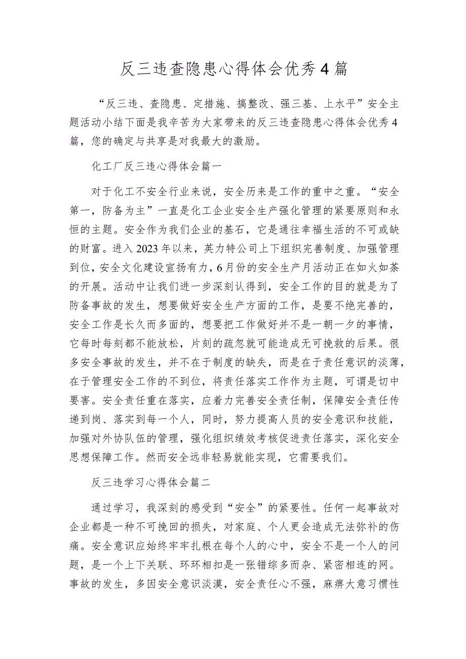 反三违查隐患心得体会优秀4篇.docx_第1页