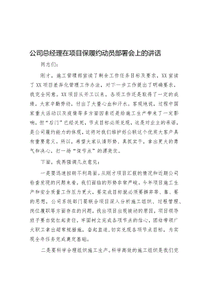 公司总经理在项目保履约动员部署会上的讲话&在2023年国家自然资源督察动员部署、耕地保护及地质灾害防治工作会议上的讲话.docx