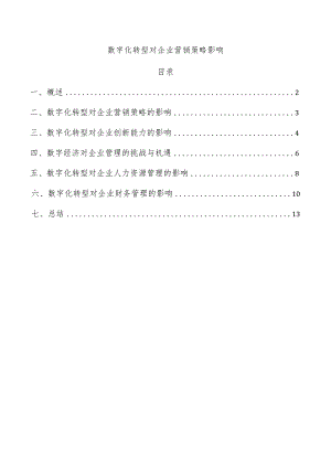 数字化转型对企业营销策略影响.docx