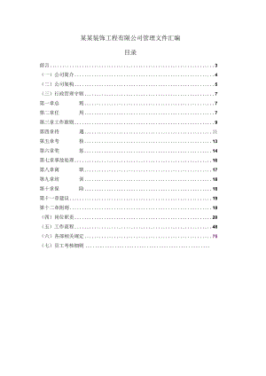 某某装饰工程有限公司管理文件汇编.docx