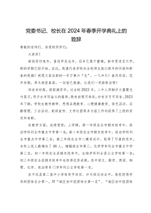 党委书记、校长在2024年春季开学典礼上的致辞.docx