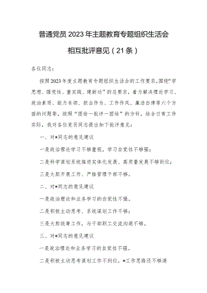 2023年主题教育专题组织生活会相互批评意见（普通党员）（21条）.docx