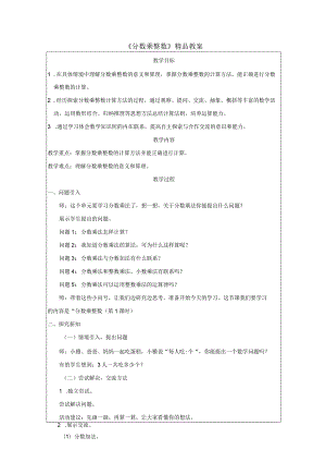 《分数乘整数》精品教案.docx