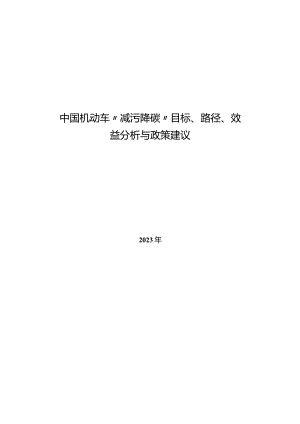 2023中国机动车减污降碳目标路径效益分析报告.docx