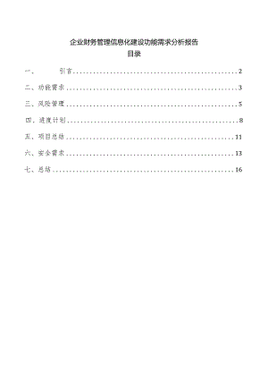 企业财务管理信息化建设功能需求分析报告.docx
