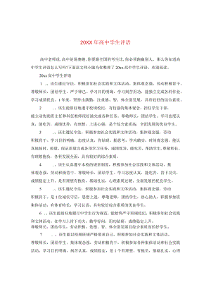 20XX年高生评语.docx