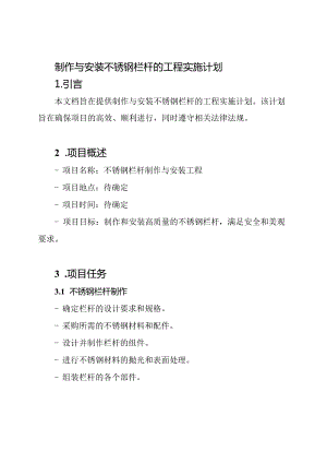 制作与安装不锈钢栏杆的工程实施计划.docx
