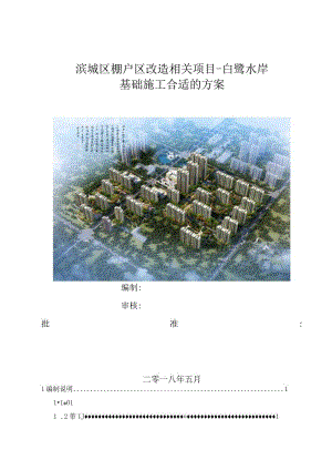 X棚户区改造项目白鹭水岸基础施工方案.docx