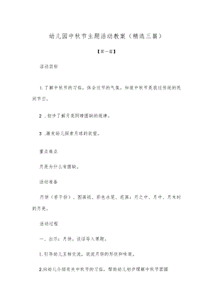 【创意教案】幼儿园中秋节主题活动教案范本（精选三篇）.docx