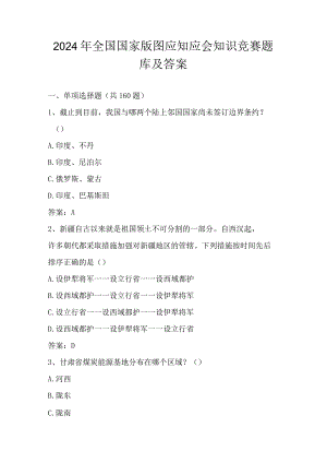 2024年全国国家版图知识题库及答案.docx