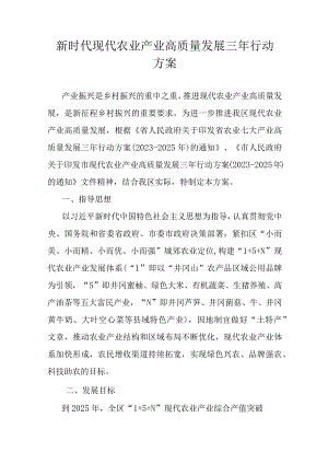 新时代现代农业产业高质量发展三年行动方案.docx