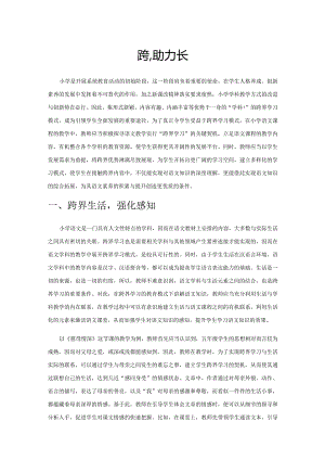 跨界学习助力学生成长.docx