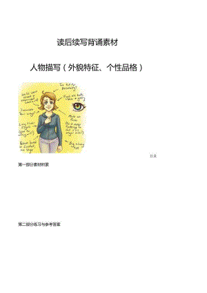 专题15 读后续写背诵素材：人物描写（外貌与个性）.docx