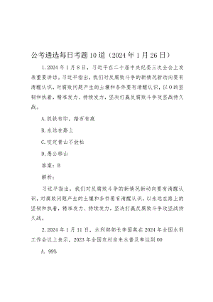 公考遴选每日考题10道（2024年1月26日）.docx
