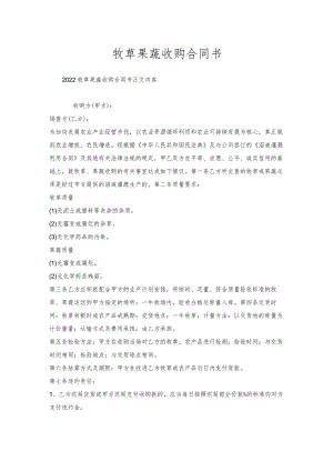 牧草果蔬收购合同书.docx