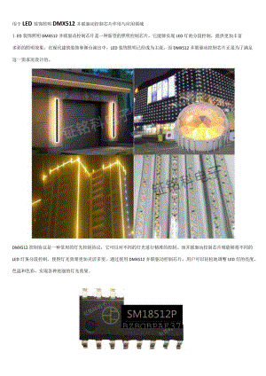 用于LED装饰照明DMX512并联驱动控制芯片作用与应用领域.docx