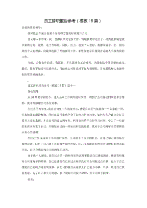 员工辞职报告参考（模板19篇）.docx