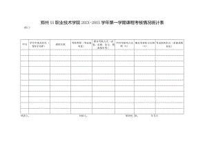 郑州XX职业技术学院202X-20XX学年第一学期课程考核情况统计表（2024年）.docx